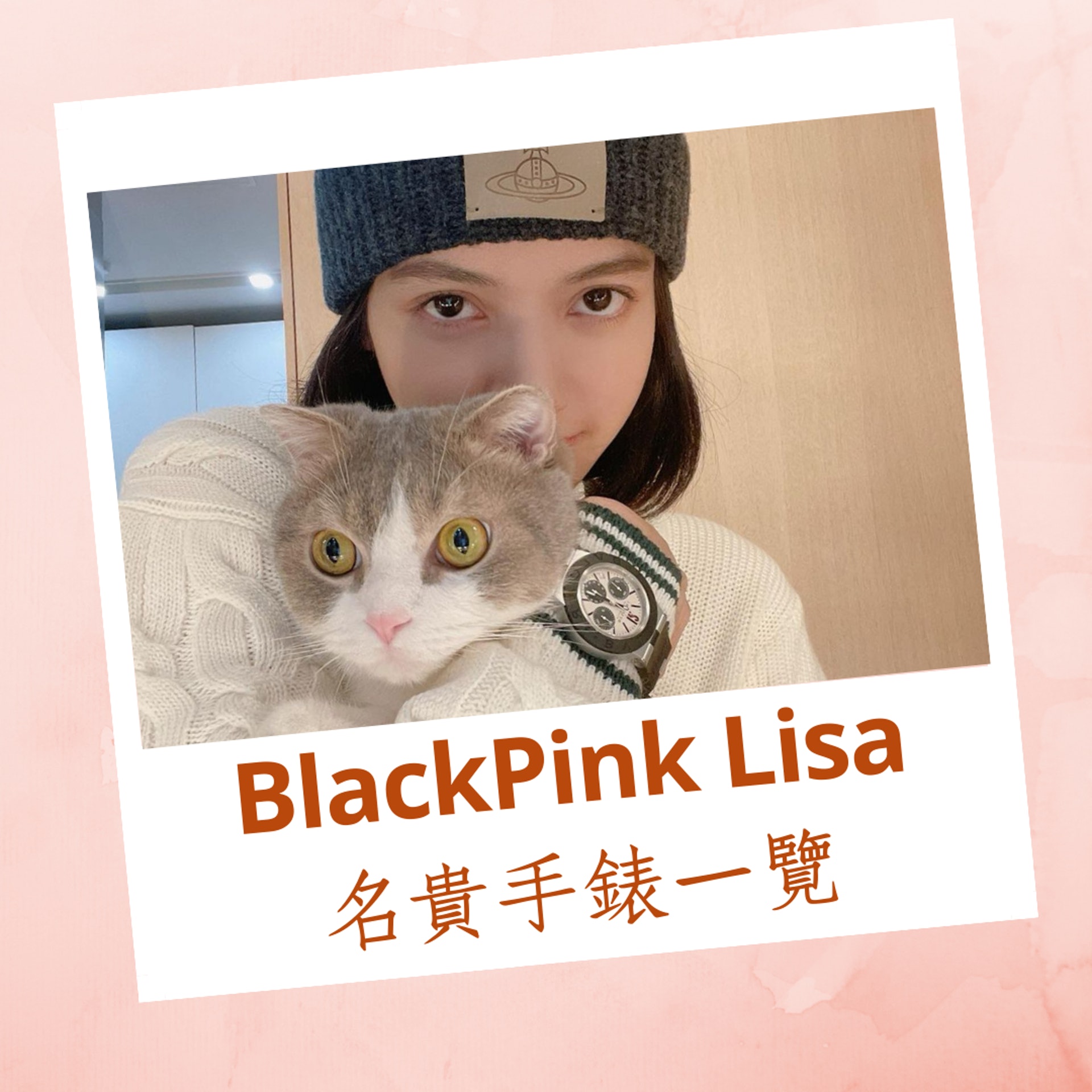 BlackPink Lisa名貴手錶一覽（IG@lalalalisa_m；01製圖）