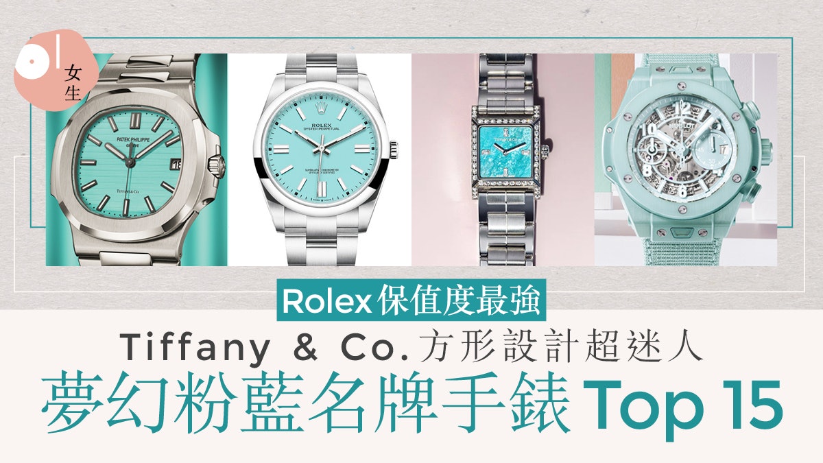 粉藍色精品手表Top 15 Rolex、Cartier、Tiffany&Co.超夢幻必搶