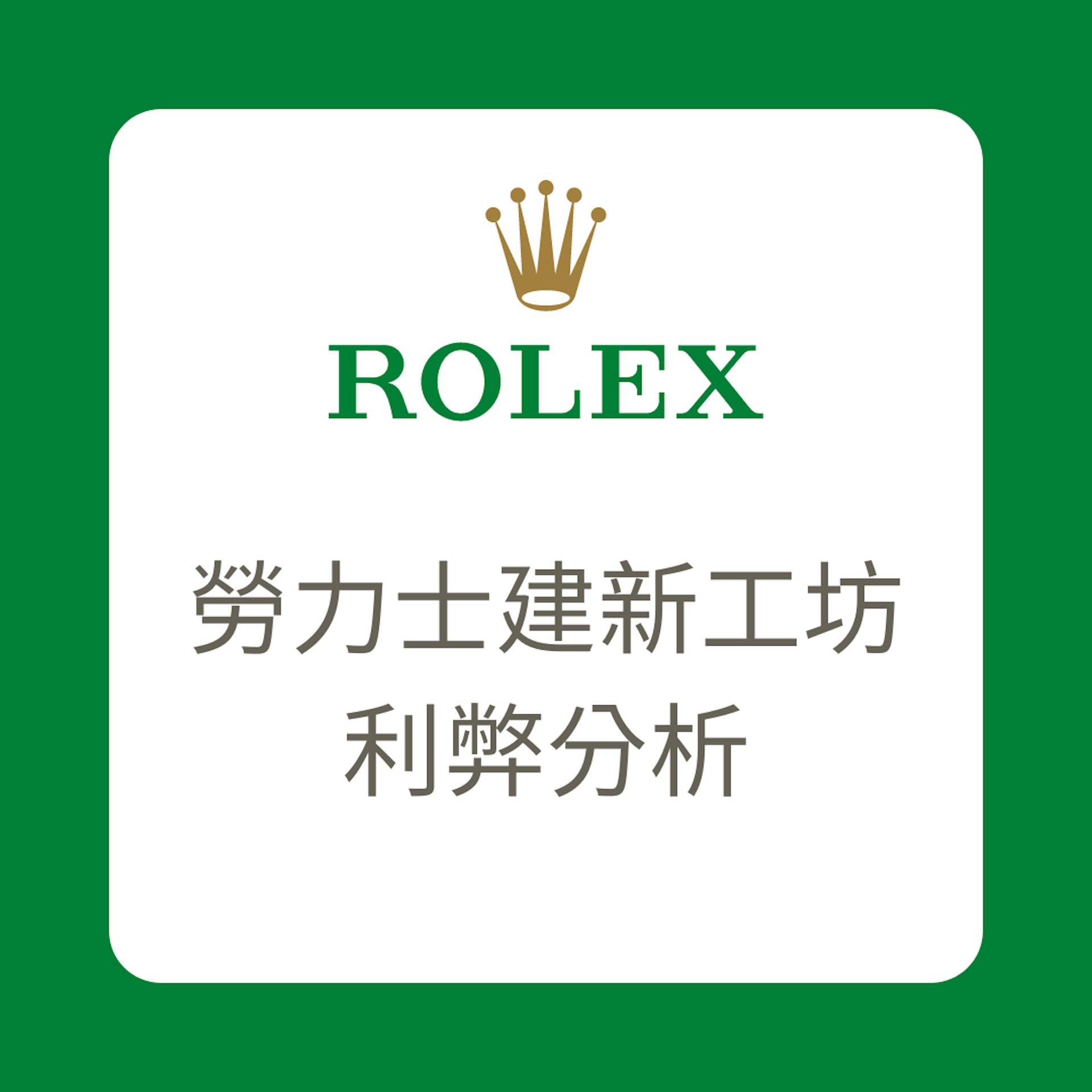 Rolex勞力士建新工坊利弊分析（01制圖）