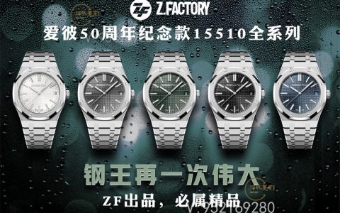 ZF廠愛彼15510皇家橡樹50周年腕表做工怎么樣